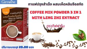 กาแฟปรุงสำเร็จ 3 in 1 ผสมเห็ดหลินจือสกัด