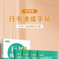 练字帖 成人速成手写字帖 copybook 行书字帖  成人学生行楷  零基础  新手入门  行草描红练字帖  硬笔书法  钢笔Xingshu calligraphy copybook for students, Xingkai with zero foundation, beginner's introduction, hard pen calligraphy, fountain pen 书法毛笔 小楷字帖。。。. 