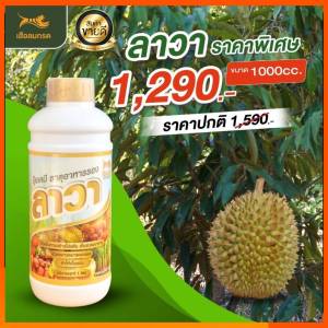 ปุ๋ยน้ำลาวา LAWA บรรจุ 1000 cc. 1 ขวด สูตรเน้นการเจริญเติบโตไว เร่งโตทุกส่วน ใช้กับพืชได้ทุกชนิด