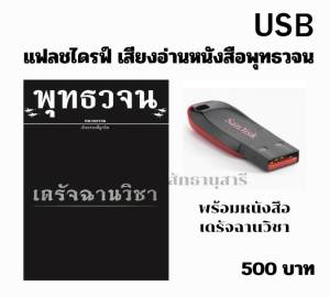 แฟลชไดรฟ์ เสียงอ่านพร้อมหนังสือ เดรัจฉานวิชา