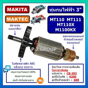 ทุ่น MT110 MT110X MT111 M1100KX For MAKTEC ทุ่นกบไฟฟ้า 3 นิ้ว มาเทค ทุ่นกบไฟฟ้า 3" ทุ่น MT110 ทุ่น MT110X ทุ่น MT111