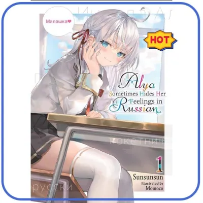 ⭐ ⭐READY STOCK⭐ ⭐ ➳Alya Sometimes Hides Her Feelings in Russian (English Light Novel)☉