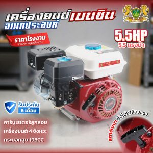 เครื่องยนต์เอนกประสงค์ 5.5แรงม้า เครื่องยนต์เบนซิน4จังหวะ ติดปั๊ม ประสิทธิภาพสูง ม้าทอง