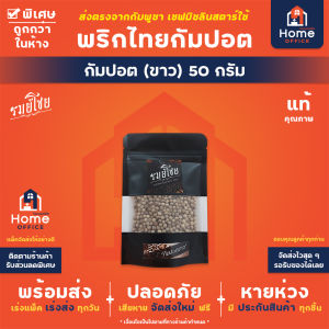 Home Office พริกไทยกัมปอตขาว 50-100 กรัม พรีเมี่ยม (รมย์โชย) พริกไทยขาว พริกไทยเขมร Kampot Pepper กำปอต ออแกนิค Organic วีแกน Vegan