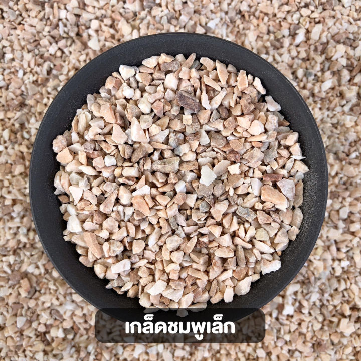 หินเกล็ดชมพู #เบอร์เล็ก 250 กรัม สำหรับจัดสวนถาด