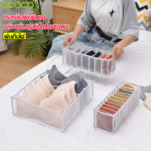 ecoco ที่เก็บชุดชั้นใน กางเกงใน กล่องเก็บชุดชั้นใน กล่องชุดชั้นใน กล่องแบ่งช่อง ถุงเก็บชุดชั้นใน สามารถพับเก็บได้ ที่ใส่ชุดชั้นใน