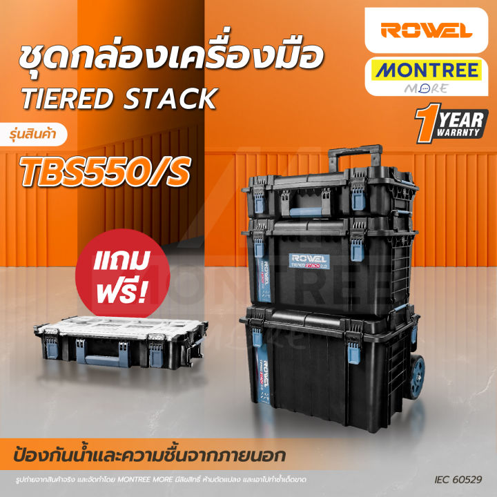 ROWEL ชุดกล่องเครื่องมือ ครบเซ็ท TIERED STACK TBS550/S โดย Montree More ...