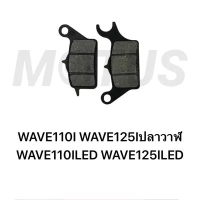 MOTUS ผ้าดิสเบรคหน้าเดิม ผ้าดิสเบรค ผ้าดิสเบรคอย่างดี สำหรับมอเตอร์ไซค์ รุ่น HONDA WAVE125/ WAVE110I-NEW/ CLICK-ISCOOPY-I ตัวเลือกด้านล่างค่ะ