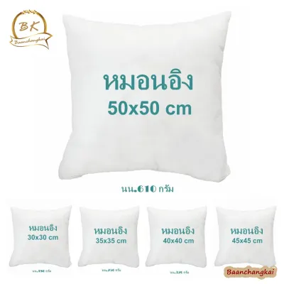 หมอนอิง ขนาด 30*30 / 35*35 / 40*40 / 45*45 / 50*50 / 50*30 / 65*40 ซม.ไส้หมอนอิงราคาส่ง ไส้หมอนอิงราคาถูก หมอนโซฟา หมอนพิงหลัง หมอน นุ่ม เด้ง พร้อมส่ง ซักได้