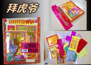 虎爺包料 惊蛰日 拜神纸料 拜虎爺金銀紙 拜拜 初一 十五 拜神 大神 农历新年 虎爷将军 虎爷 拜虎爷料 拜白虎料 打小人