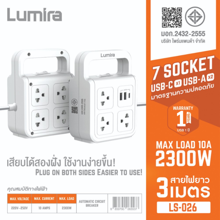 Lumira ปลั๊กไฟ มอก. มีรุ่น (LS-026/LS-029/LS-203/LS-303/3U/LS-305/LS ...