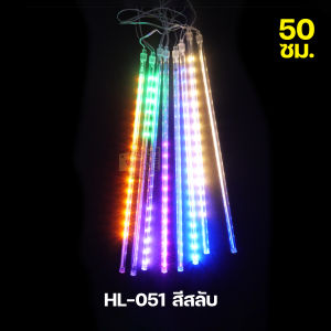 ไฟงานวัด ไฟเทศกาล ไฟประดับ ไฟฝนดาวตก ไฟดาวตก 50cm 80cm 1ชุดมี8แท่ง ต่อพ่วงความยาวได้ ไฟตกแต่ง หลอดไฟหลากสี ไฟคริสต์มาส ไฟปีใหม่ รุ่น HL-051/HL-052