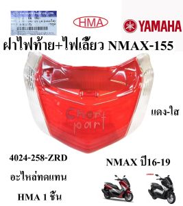 ฝาไฟเลี้ยว หน้า ซ้าย+ขวา / ฝาไฟท้าย+ไฟเลี้ยว NMAX-155 แดง/ใส 4019-258-RZD / 4019-258-LZD / 4024-258-RZD อะไหล่ทดแทน HMA 1 ชิ้น