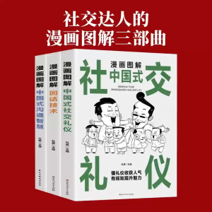 Chinese books 正版 漫画图解 中国式沟通智慧 回话技术 社交礼仪 『幽默让你提高情商表达 有效沟通让你稳赢人气』有效提升表达力