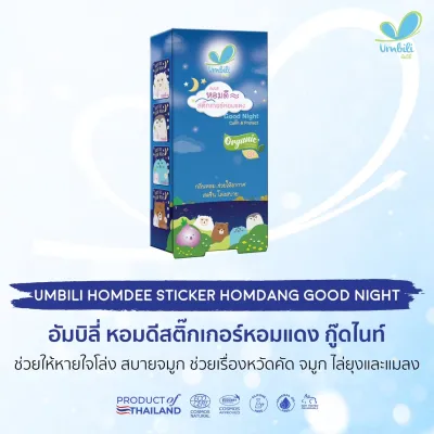Umbili ฉุนฉุน เซรั่มหอมแดง บาล์มหอมแดง บรรเทาอาการหวัดคัดจมูก สำหรับเด็ก ช่วยให้หายใจโล่ง หลับสบาย ใช้ได้ตั้งแต่แรกเกิด