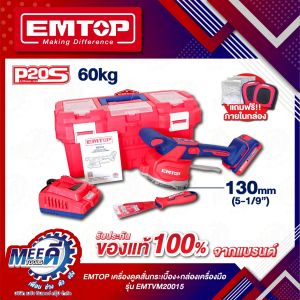 เครื่องสั่นกระเบื้องไร้สาย รุ่น EMTVM20015 แรงดันไฟฟ้า: 20V ความถี่การสั่นสะเทือน: 0-10000rpm ความสามารถในการดูดซับ: 60 กก. เส้นผ่านศูนย์กลางถ้วยดูด: 130 มม. การปรับความเร็ว: 6 ความเร็ว
