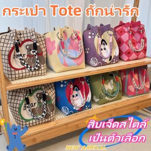 QNQN กระเป๋า Tote ถักน่ารักกระเป๋ามือถักญี่ปุ่นเกาหลีพกพาทำงานออกของชำระขนาดใหญ่กระเป๋ามือที่มีความจุใหม่กระเป๋าสี่เหลี่ยมขนาดเล็กสิบเจ็ดสไตล์เป็นตัวเลือก