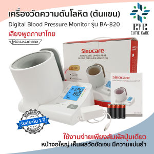Blood Pressure Monitor เครื่องวัดความดันต้นแขนแบบดิจิตอล Sinocareรุ่นBA-820 (รับประกันสินค้า 1 ปี)