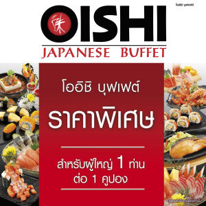 (FS)[E-voucher] Oishi Buffet 629 THB (For 1 Person ) คูปองบุฟเฟต์โออิชิ มูลค่า 629 บาท (สำหรับ 1 ท่าน)
