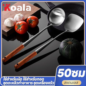 koala 50*10cm ตะหลิว กระบวย สแตนเลสด้ามไม้ ยาว ขนาดใหญ่ ตะหลิวสแตนเลส กระบวยสแตนเลส ที่ตักอาหาร ที่ผัดอาหาร เครื่องใช้ในครัว