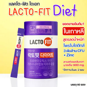 🔥ของแท้ ส่งทุกวัน LACTOFIT DIET โพรไบโอติก สูตรลดน้ำหนัก พรีเมียม 60 ซอง