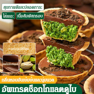 ทาร์ตช็อกโกแลตพิสตาชิโอดูไบ สุขภาพดีและไร้ภาระ ขนมชอร์ตเบรด ทาร์ตช็อกโกแลต ทาร์ตกรอบ กรอบและบริสุทธิ์ รสชาติที่เป็นเอกลักษณ์ รสช