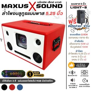 [สินค้าขายดี] ตู้ลำโพงบูลทูธ MAXUS X SOUND รุ่น LIGHT5 สี แดง น้ำเงิน ดำ  🔊ลำโพงบลูทูธDIY 5.25นิ้ว MAXUS X SOUND LIGHT-5 แบนพาส