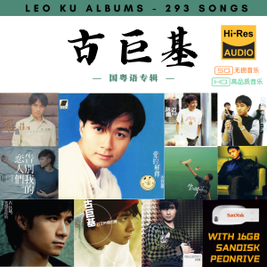 [293首] USB Pendrive Song 音乐USB 古巨基国粤语专辑 mp3 超高音质 16gb 流畅播放 Leo Ku Songs 车载音乐
