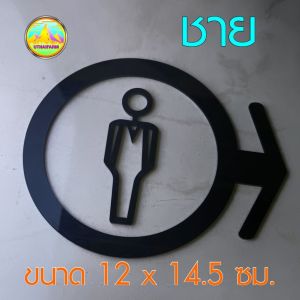 ป้ายห้องน้ำ สไตล์ Outline ดีไซน์ใหม่ งานอะครีลิคเลเซอร์ พร้อมลูกศร กำหนดหมุนบอกทางได้