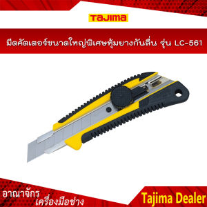 TAJIMA มีดคัตเตอร์ขนาดใหญ่พิเศษหุ้มยางกันลื่น รุ่น LC-561 GRI พร้อมใบมีดขนาด 18 มิล ระบบ Dial Lock กันใบมีดเลื่อน เหมาะสำหรับงานหนัก