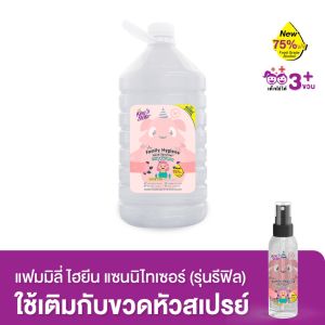Kings Stella แฟมิลี่ ไฮยีน แอลกอฮอล์ล้างมือ ฟู้ดเกรด สูตรอ่อนโยน 5200ml.