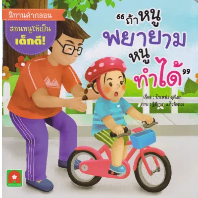Aksara for kids หนังสือเด็ก นิทาน คำกลอน ถ้าหนู พยายาม หนูทำได้