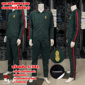 ชุดวอร์มทหารบกแบบใหม่ รวมปัก2จุด /ชุดวอร์มทหารบกสีเขียว ผ้าสองหน้า (แยกเสื้อ/แยกกางเกง) ที่นี่ที่เดียว!