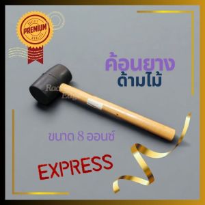 🚩8.8(ร้านค้าแนะนำ)ค้อนยาง ด้ามไม้ ขนาด.8 Oz กะทัดรัด