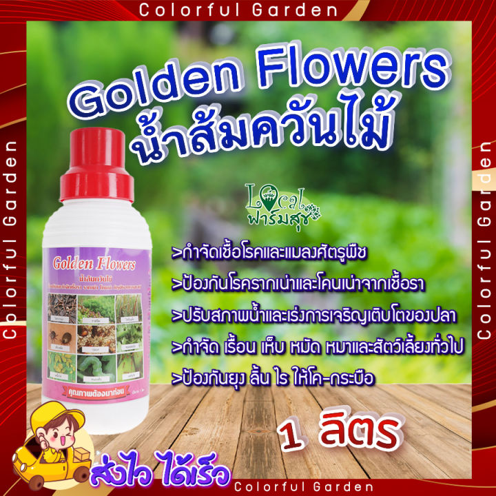 Golden Flowers น้ำส้มควันไม้ 1 ลิตร ป้องกันโรครากเน่า