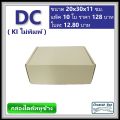 กล่องไดคัทหูช้างขนาด C รหัส DC ไม่พิมพ์ (Die-cut Box) ขนาด 20W x 30L x 11H cm.. 