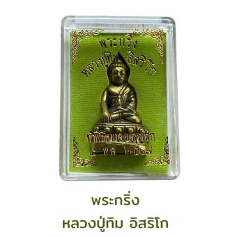 รูปจากแผงหลวงปู่ทิม: พระกริ่ง หลวงปู่ทิม อิสริโก ราคา ฿50