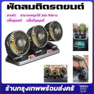 จัดส่งจากกรุงเทพ พัดลมติดรถยนต์ 12v/24v 3หัว พัดลมในรถยนต์ USB เหมาะสำหรับรถทุกรุ่น ใช้ได้ในรถและในบ้าน หมุนได้รอบทิศทาง 360 พัดลมตั้งโต๊ะ พัดลม พัดลมพกพา พัดลมหัวคู่ติดรถยนต์ พัดลมใช้ในรถ พัดลมไฟฟ้า รถสองหัว พัดลมระบายความร้อน