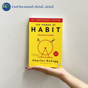 (มาใหม่ 100%) The Power of Habit หนังสือ พลังแห่งความเคยชิน ฉบับปรับปรุง By. Charles Duhigg - จิตวิทยาพัฒนาตัวเอง