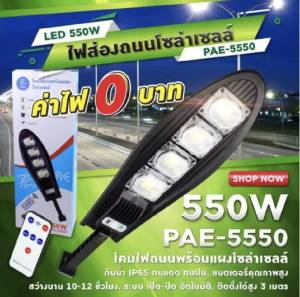 ไฟถนนโซล่าเซลล์ 550W (1 แถม 1)ไฟติดผนัง เซ็นเซอร์ ใช้พลังงานแสงอาทิตย์ ไฟถนน ไฟติดรั้วบ้าน โคมไฟโซล่าเซลล์ ไฟโซล่าเซลล์ กันน้ำVรุ่น PAE-5550