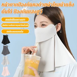หน้ากากกันแดดด้วยน้ำแข็ง อุปกรณ์ป้องกันคอและใบหน้าสามารถดื่มน้ำได้