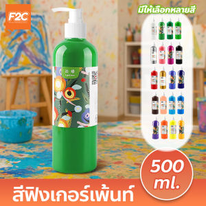 สีน้ำล้างออกได้ สำหรับเด็ก สีฟิงเกอร์เพ้นท์ ล้างออกง่าย Finger Paint แบบขวด 500ml.