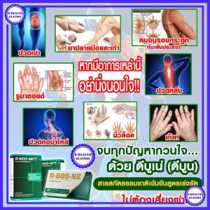 ดี บู เน่ D BOO NE ผลิตภัณฑ์เสริมอาหาร สำหรับกระดูกและข้อ (ชนิดแคปซูล)
