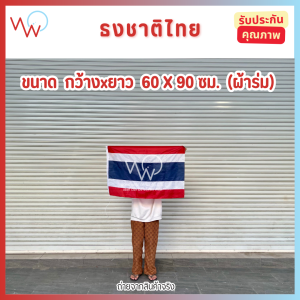 ธงชาติไทย  (ผ้าร่ม) ธงประดับ ธงชาติ ธงประเทศไทย