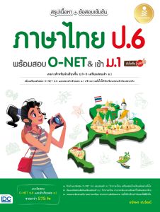 หนังสือ สรุปเนื้อหา + ข้อสอบเข้มข้น ภาษาไทย ป.6 พร้อมสอบ O-NET & เข้า ม.1 มั่นใจเต็ม 100