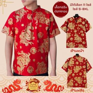 เสื้อคอจีนชายกระดุมไม้ 2 เม็ดสีแดงพิมพ์ทองลายมังกร