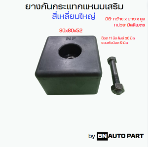 ยางกันกระแทกแหนบเสริม มีหลายแบบให้เลือก พร้อมน๊อต ราคาต่อ 1 ตัว