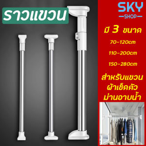ราวแขวน SKY ราวแขวน 3 ขนาด ราวม่าน ราวแขวนสุญญากาศ ปรับขนาดได้ ราวยืดหด คอลัมน์ หุ้น ผ้าสัตยของเดีย