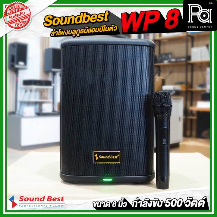 Soundbest WP-8 ลำโพงพกพา 8 นิ้ว แอมป์ในตัว 500 วัตต์ ลำโพงบลูทูธ แบตเตอรี่ในตัว พร้อม ไมโครโฟนไร้สาย 1 อัน พกพาสะดวก มีช่องเสียบขาตั้งลำโพง WP8 WP 8 Bluetooth PA SOUND CENTER พีเอ ซาวด์ เซนเตอร์