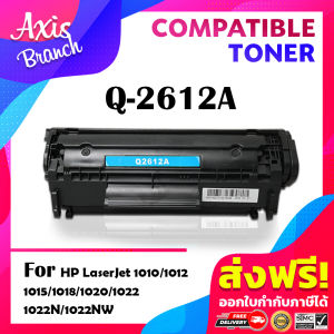 AXIS BRANCH ตลับหมึก Q2612A/Q2612 สำหรับ HP LaserJet 1015/1018/1020/1022/1022nw/3020/3030/3050/3052/3055/M1005/M1319f MFP/MF4000/4100/4200/4300/4600